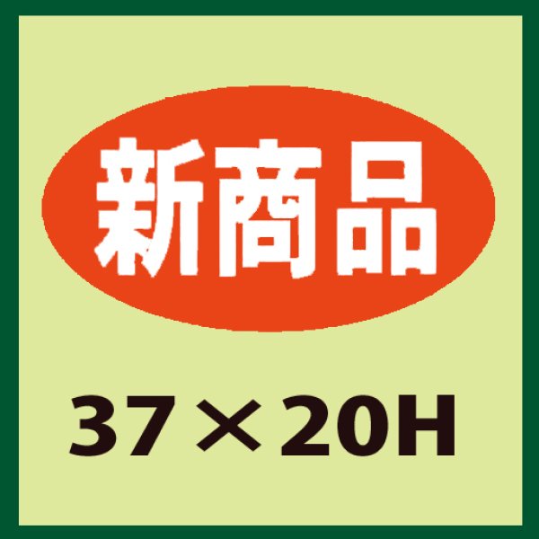 画像1: 送料無料・販促シール「新商品」37x20mm「1冊1,000枚」