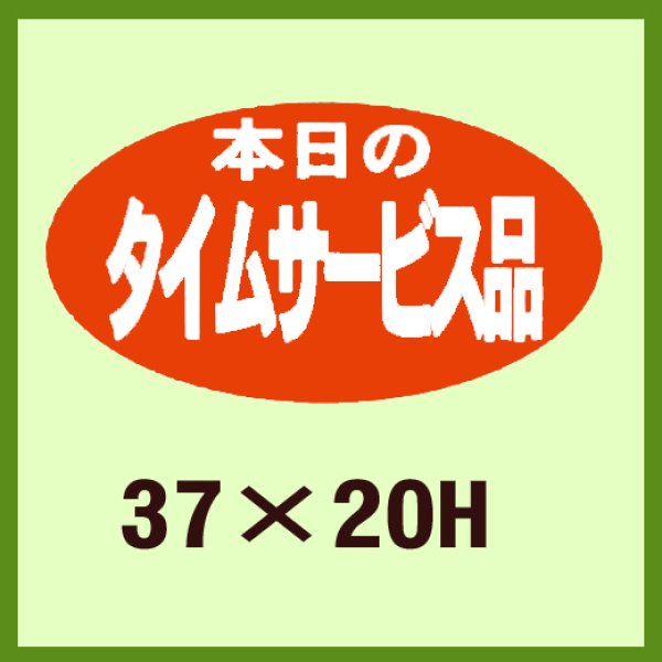 画像1: 送料無料・販促シール「本日のタイムサービス品」37x20mm「1冊1,000枚」