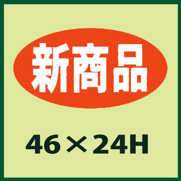 画像1: 送料無料・販促シール「新商品」46x24mm「1冊1,000枚」