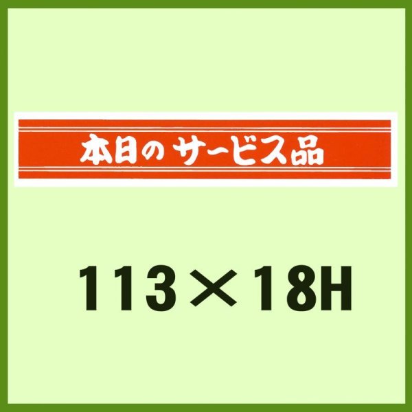 画像1: 送料無料・販促シール「本日のサービス品」113x18mm「1冊500枚」