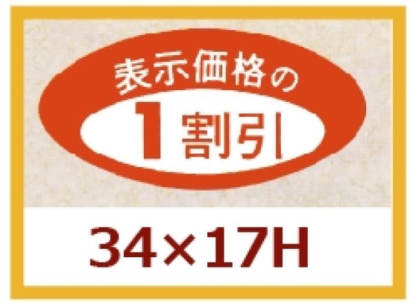 画像1: 送料無料・販促シール「表示価格の１割引」34x17mm「1冊1,000枚」