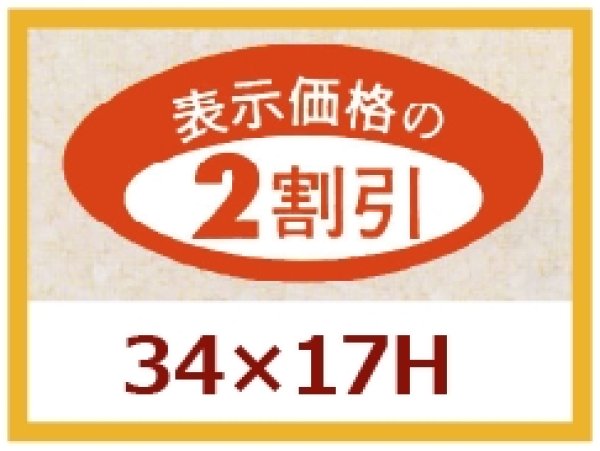 画像1: 送料無料・販促シール「表示価格の２割引」34x17mm「1冊1,000枚」