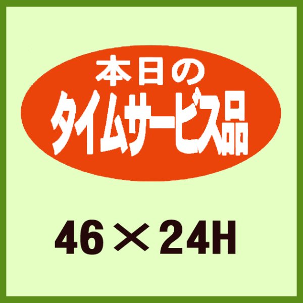 画像1: 送料無料・販促シール「本日のタイムサービス品」46x24mm「1冊1,000枚」