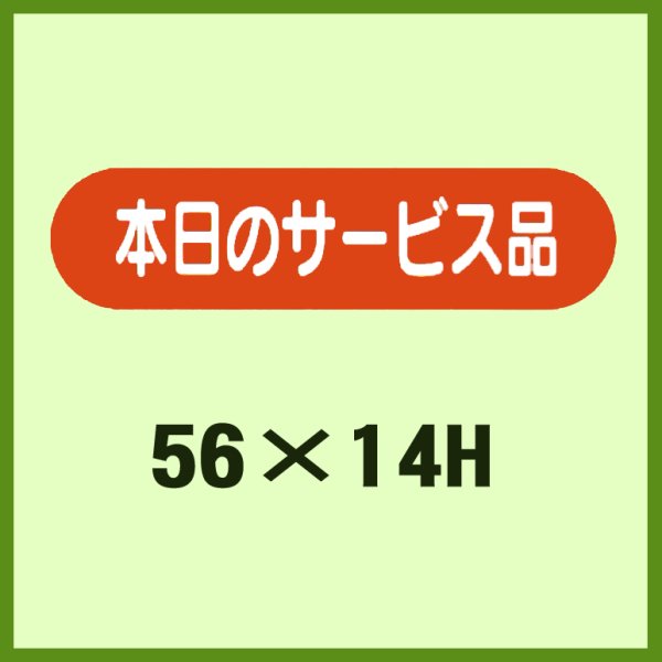 画像1: 送料無料・販促シール「本日のサービス品」56x14mm「1冊1,000枚」