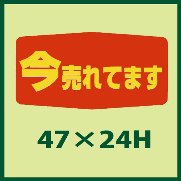 画像1: 送料無料・販促シール「今売れてます」47x24mm「1冊1,000枚」