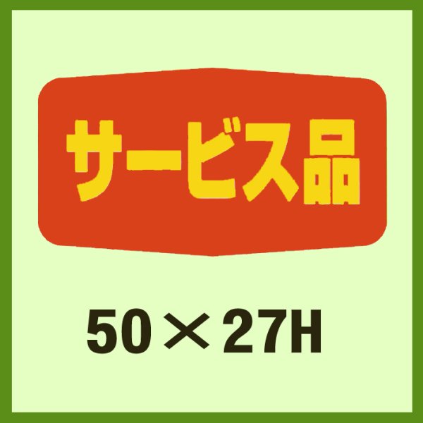 画像1: 送料無料・販促シール「サービス品」50x27mm「1冊1,000枚」