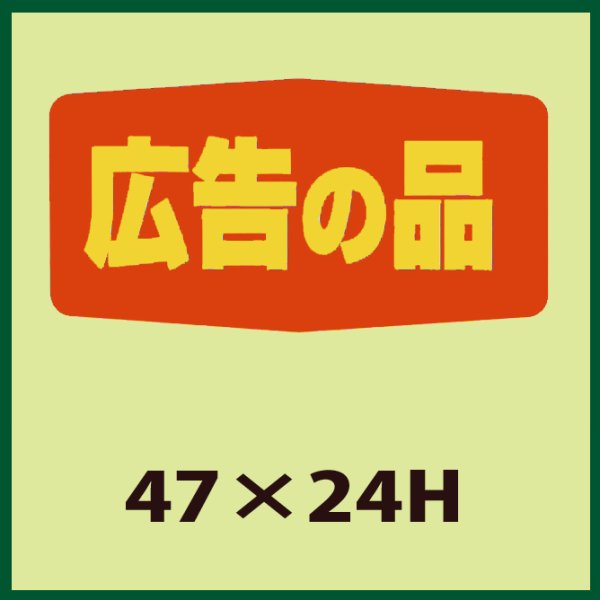 画像1: 送料無料・販促シール「広告の品」47x24mm「1冊1,000枚」