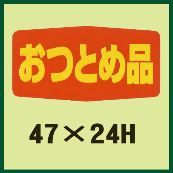 画像1: 送料無料・販促シール「おつとめ品」47x24mm「1冊1,000枚」