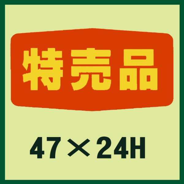 画像1: 送料無料・販促シール「特売品」47x24mm「1冊1,000枚」