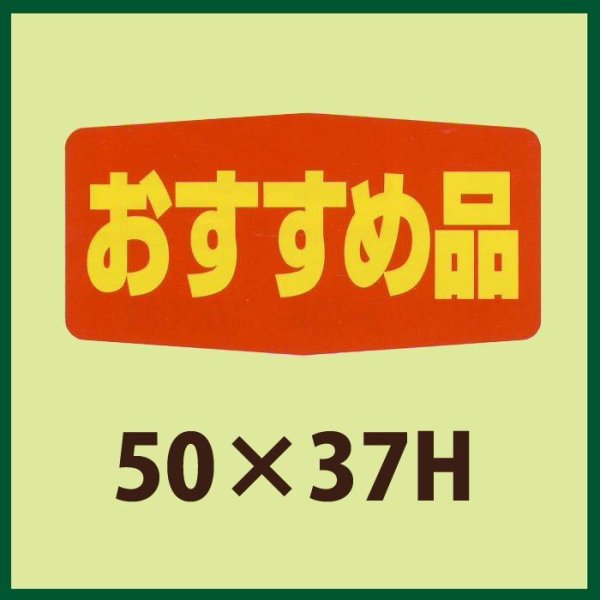 画像1: 送料無料・販促シール「おすすめ品」47x19mm「1冊1,000枚」