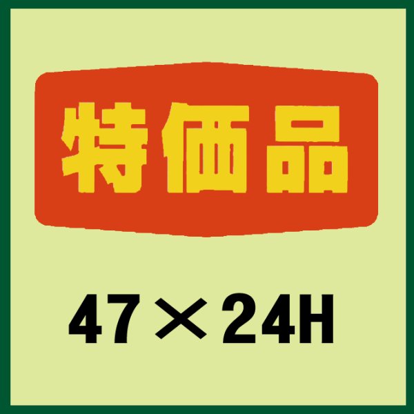 画像1: 送料無料・販促シール「特価品」47x24mm「1冊1,000枚」