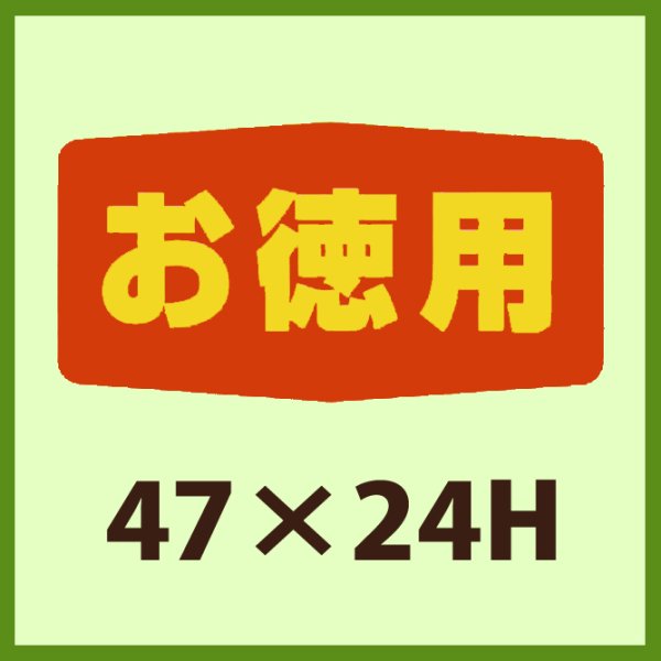 画像1: 送料無料・販促シール「お徳用」47x24mm「1冊1,000枚」