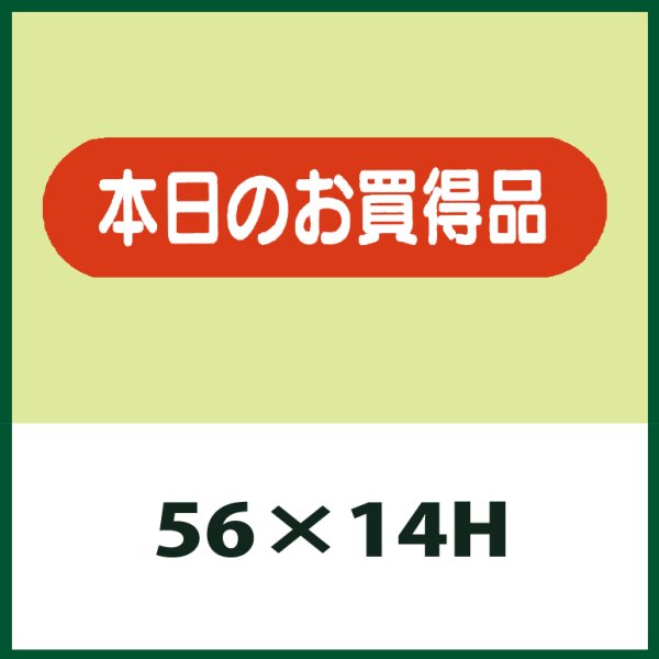 画像1: 送料無料・販促シール「本日のお買得品」56x14mm「1冊1,000枚」