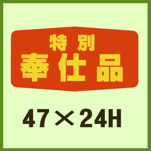 画像1: 送料無料・販促シール「特別奉仕品」47x24mm「1冊1,000枚」