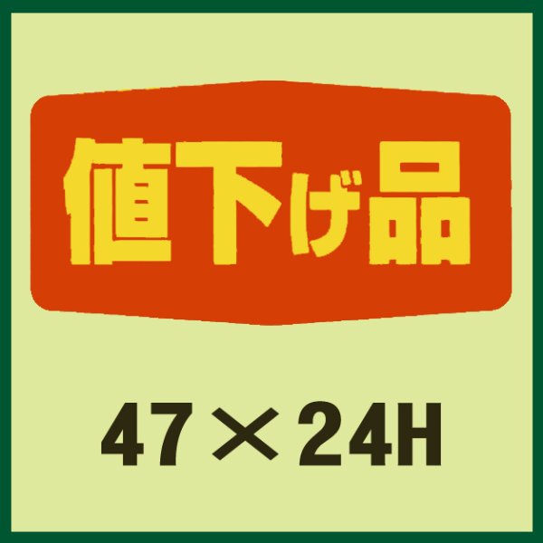 画像1: 送料無料・販促シール「値下げ品」47x24mm「1冊1,000枚」