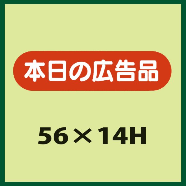 画像1: 送料無料・販促シール「本日の広告品」56x14mm「1冊1,000枚」