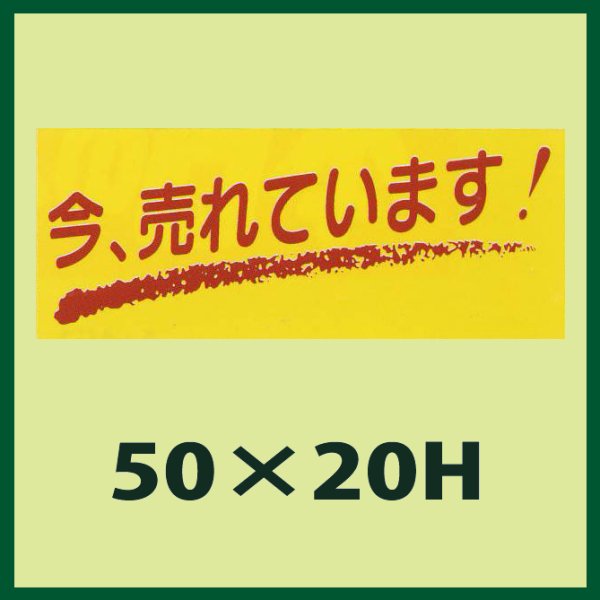 画像1: 送料無料・販促シール「今、売れています」50x20mm「1冊1,000枚」