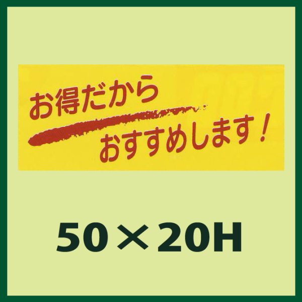 画像1: 送料無料・販促シール「お得だからからおすすめします！」50x20mm「1冊1,000枚」