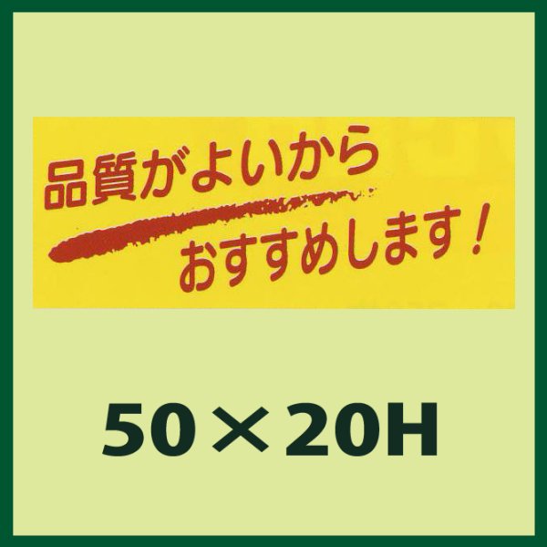 画像1: 送料無料・販促シール「品質がよいからおすすめします！」50x20mm「1冊1,000枚」