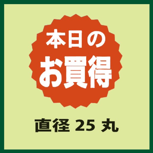 画像1: 送料無料・販促シール「本日のお買得品」25x25mm「1冊1,000枚」