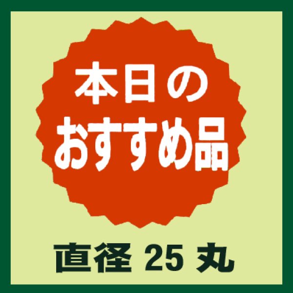 画像1: 送料無料・販促シール「本日のおすすめ品」25x25mm「1冊1,000枚」