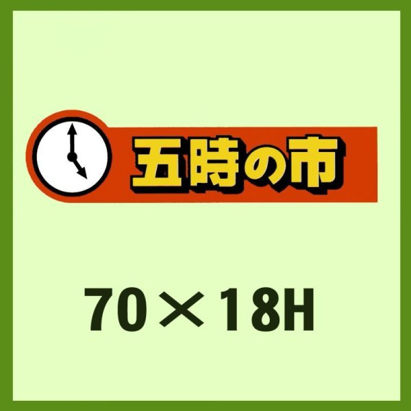 画像1: 送料無料・販促シール「五時の市」70x18mm「1冊500枚」