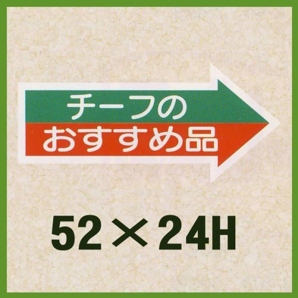 画像1: 送料無料・販促シール「チーフのおすすめ品」52x24mm「1冊1,000枚」