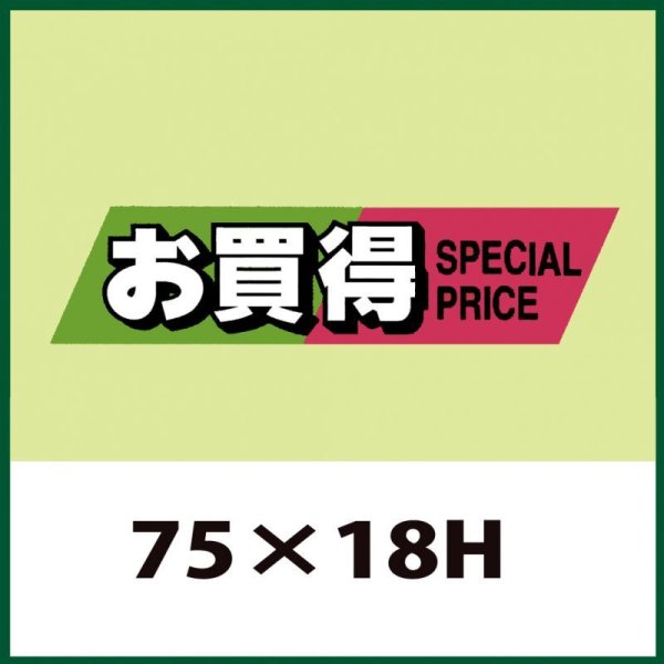 画像1: 送料無料・販促シール「お買得」75x18mm「1冊500枚」