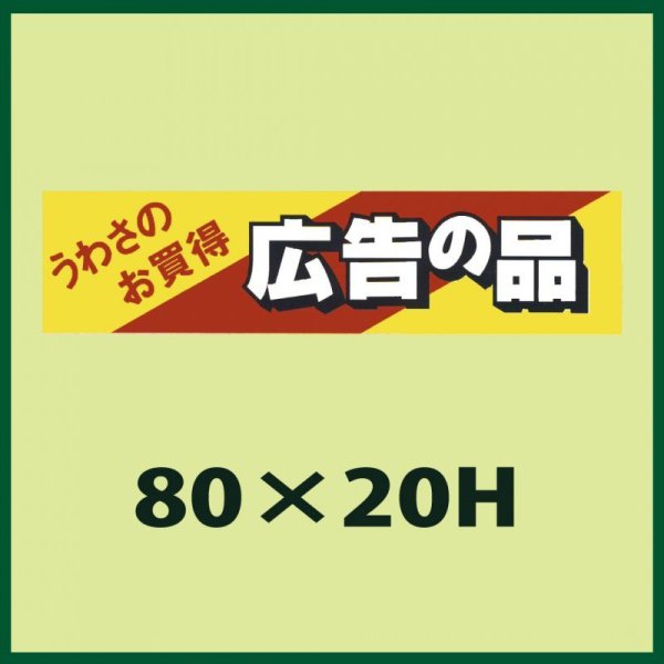 画像1: 送料無料・販促シール「うわさのお買得　広告の品」80x20mm「1冊500枚」