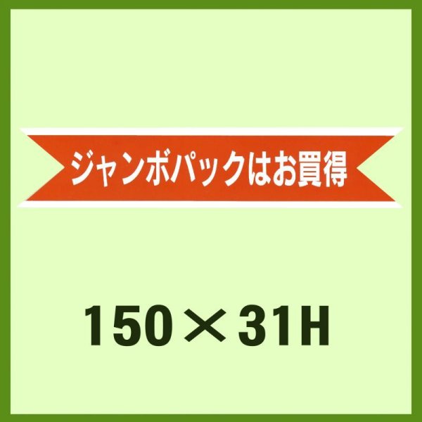 画像1: 送料無料・販促シール「ジャンボパックはお買得」150x31mm「1冊500枚」