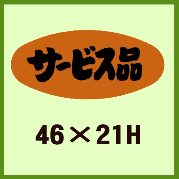 画像1: 送料無料・販促シール「サービス品」46x21mm「1冊1,000枚」