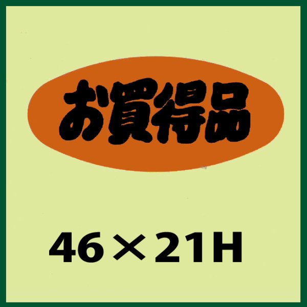 画像1: 送料無料・販促シール「お買得品」46x21mm「1冊1,000枚」