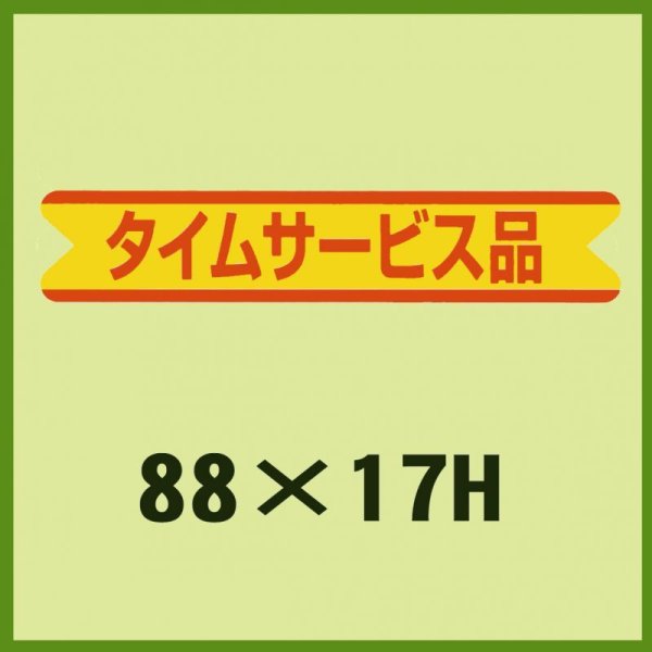 画像1: 送料無料・販促シール「タイムサービス品」88x17mm「1冊500枚」