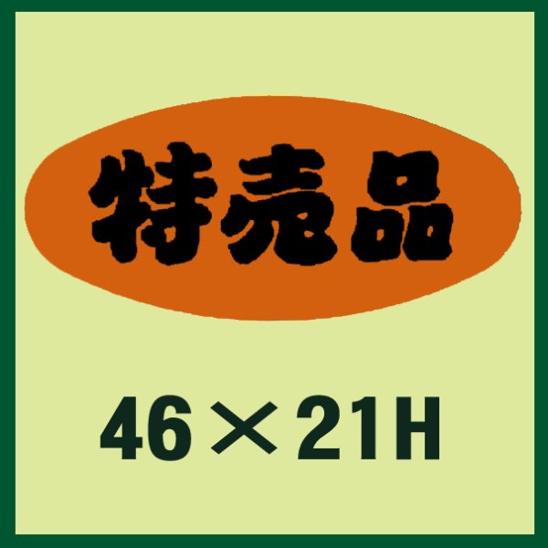 画像1: 送料無料・販促シール「特売品」46x21mm「1冊1,000枚」