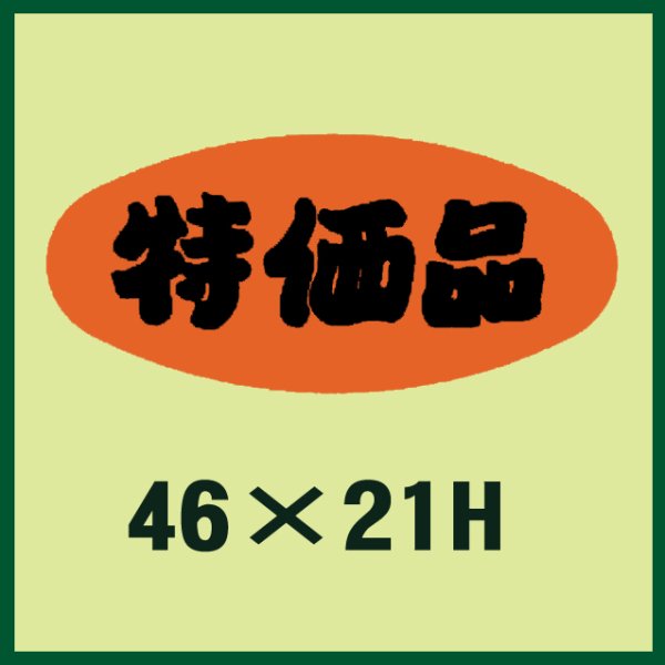 画像1: 送料無料・販促シール「特価品」46x21mm「1冊1,000枚」