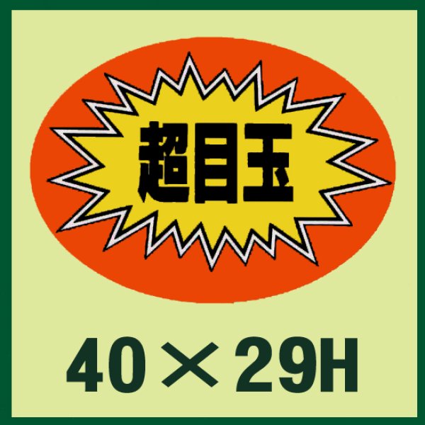 画像1: 送料無料・販促シール「超目玉」40x29mm「1冊1,000枚」