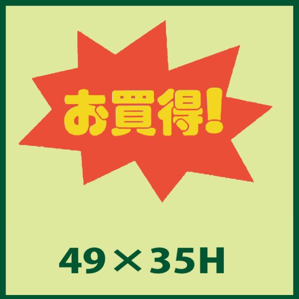 画像1: 送料無料・販促シール「お買得！」49x35mm「1冊750枚」