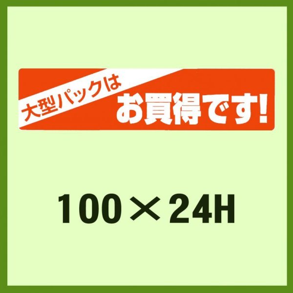 画像1: 送料無料・販促シール「大型パックはお買得です！」100x24mm「1冊600枚」