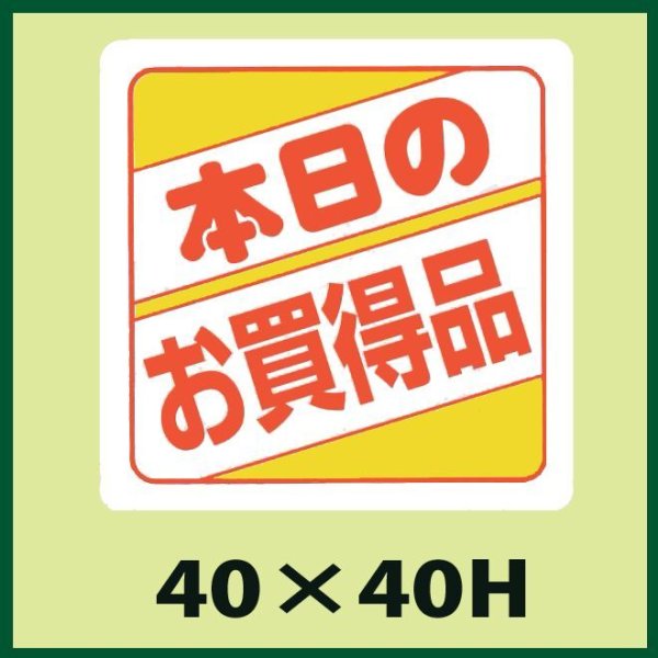 画像1: 送料無料・販促シール「本日のお買得品」40x40mm「1冊500枚」