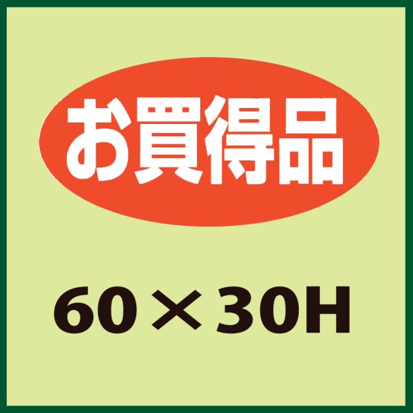 画像1: 送料無料・販促シール「お買得品」60x30mm「1冊750枚」