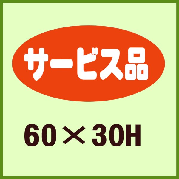 画像1: 送料無料・販促シール「サービス品」60x30mm「1冊750枚」