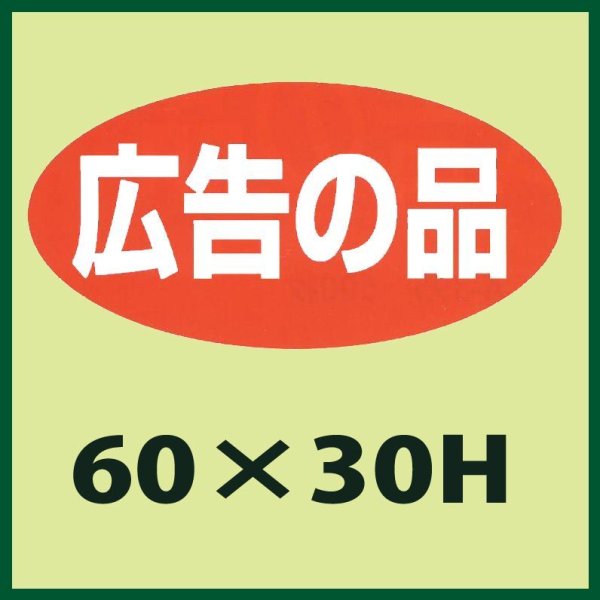 画像1: 送料無料・販促シール「広告の品」60x30mm「1冊750枚」