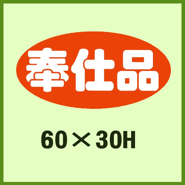 画像1: 送料無料・販促シール「奉仕品」60x30mm「1冊750枚」