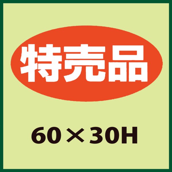 画像1: 送料無料・販促シール「特売品」60x30mm「1冊750枚」