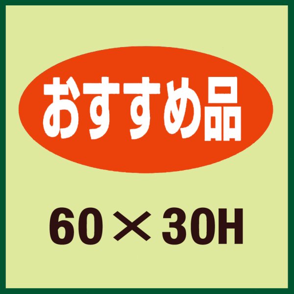 画像1: 送料無料・販促シール「おすすめ品」60x30mm「1冊750枚」