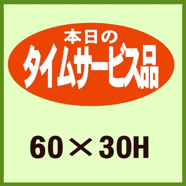 画像1: 送料無料・販促シール「本日のタイムサービス品」60x30mm「1冊750枚」