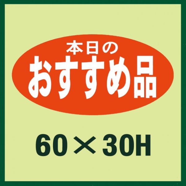 画像1: 送料無料・販促シール「本日のおすすめ品」60x30mm「1冊750枚」