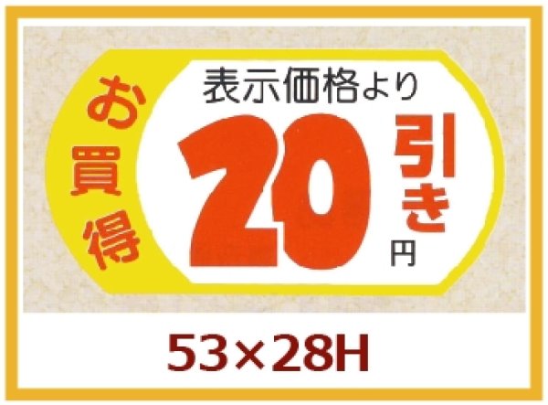 画像1: 送料無料・販促シール「表示価格　20円引」53x28mm「1冊500枚」