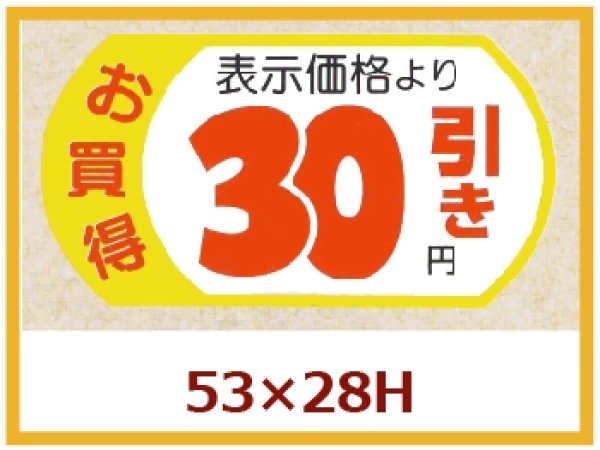 画像1: 送料無料・販促シール「表示価格　30円引」53x28mm「1冊500枚」