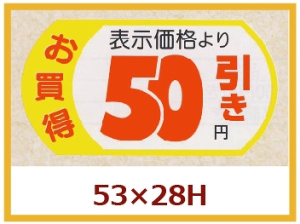 画像1: 送料無料・販促シール「表示価格　50円引」53x28mm「1冊500枚」